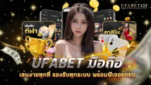 ufabet มือถือ