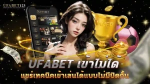 ufabet เข้าไม่ได้