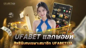 ufabet แลกพอยท์
