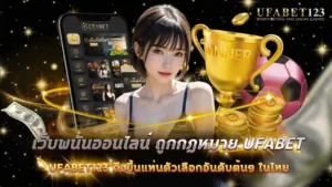 เว็บพนันออนไลน์ ถูกกฎหมาย ufabet