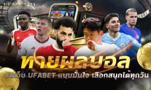 ทายผลบอล