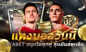 แทงบอลวันนี้