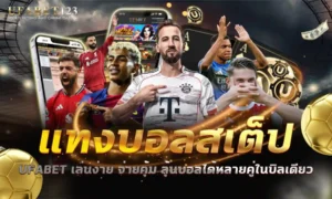 แทงบอลสเต็ป