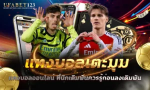 แทงบอลเตะมุม